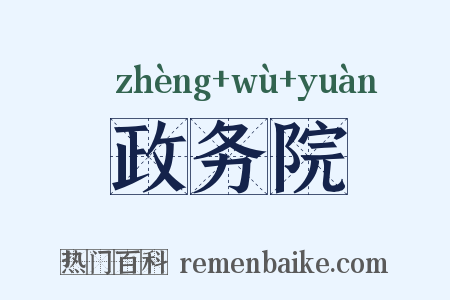 政务院是什么意思的图片